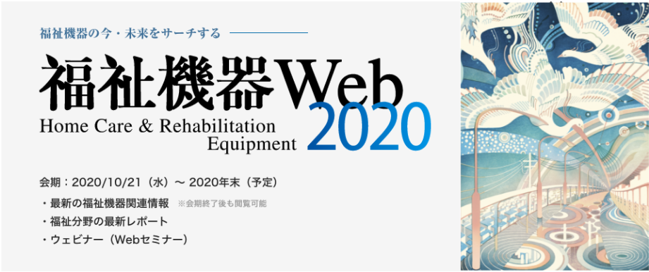 福祉機器Web2020