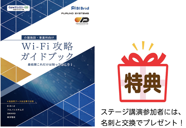 Careテクノロジー東京'24 Wi-Fiガイドブック