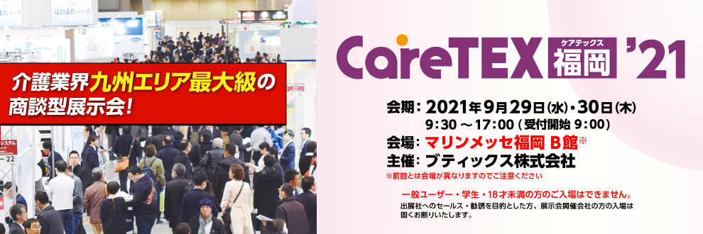 第2回 CareTEX仙台'21