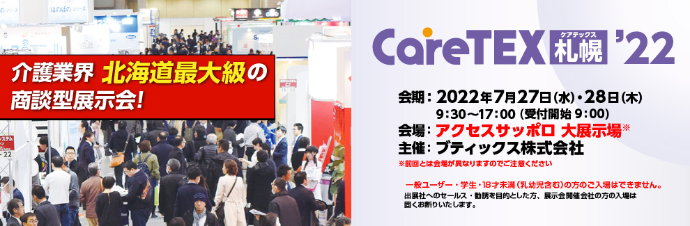 CareTEX札幌'22に弊社代表竹下がセミナー講師として登壇いたします