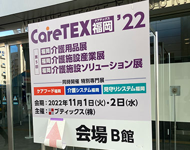 CareTEX福岡'22 マリンメッセ福岡の入口