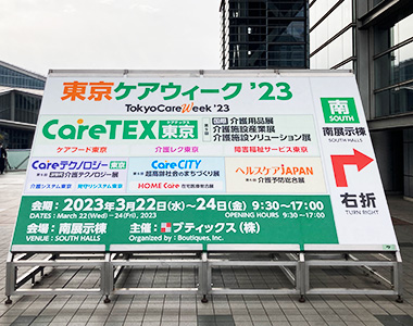 CareTEX東京’23 東京ビックサイトの入口