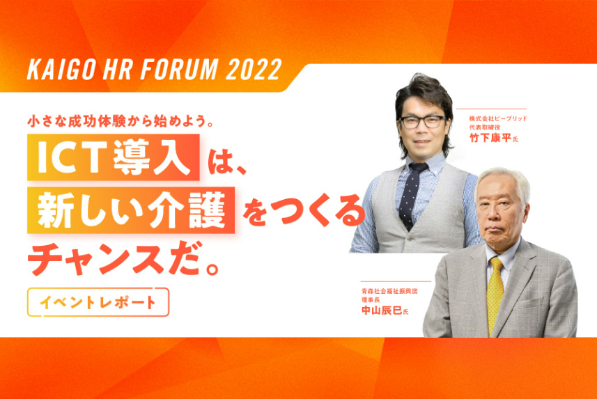 2022年11月に開催された「KAIGO HR FORUM」のイベントレポートが公開されました。