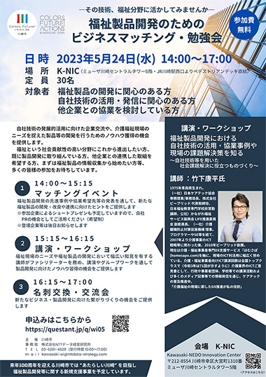 川崎市主催「福祉製品開発のためのビジネスマッチング・勉強会」の様子