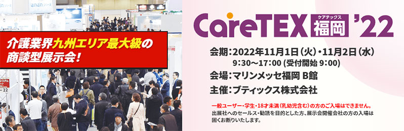 CareTEX福岡'22バナー